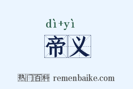 帝义是什么意思的图片